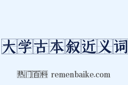 大学古本叙近义词是什么意思的图片